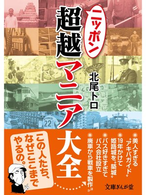 cover image of ニッポン超越マニア大全